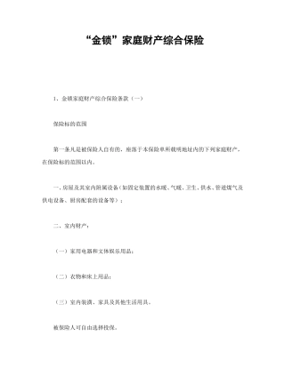 “金锁”家庭财产综合保险.doc