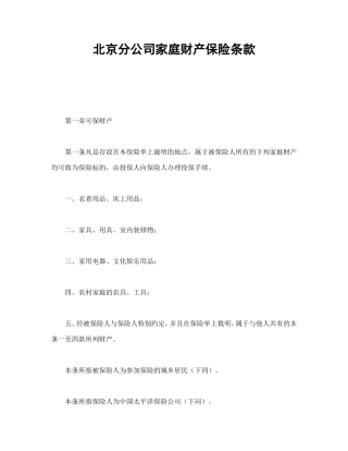 北京分公司家庭财产保险条款.doc