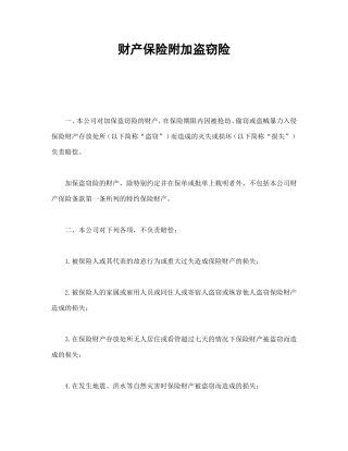 财产保险附加盗窃险.doc