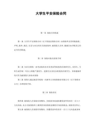 大学生平安保险合同（新华人寿）.doc