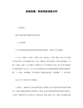房屋按揭、购房贷款保险合同.doc