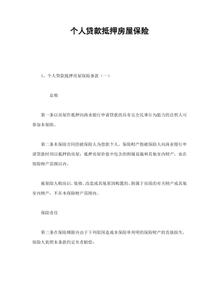 个人贷款抵押房屋保险.doc