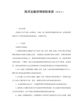 海洋运输货物保险条款（附英文）.doc