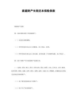 家庭财产长效还本保险条款.doc