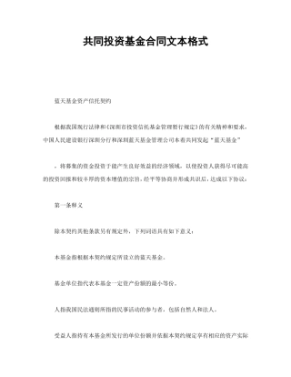共同投资基金合同文本格式.doc