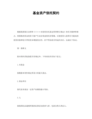 基金资产信托契约.doc