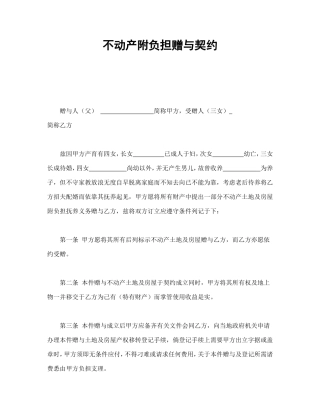 不动产附负担赠与契约.doc