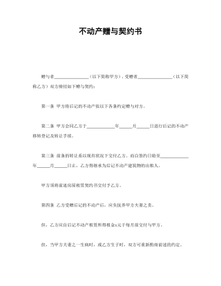 不动产赠与契约书.doc