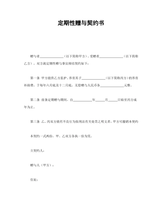 定期性赠与契约书.doc