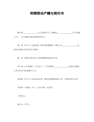 附期限动产赠与契约书.doc