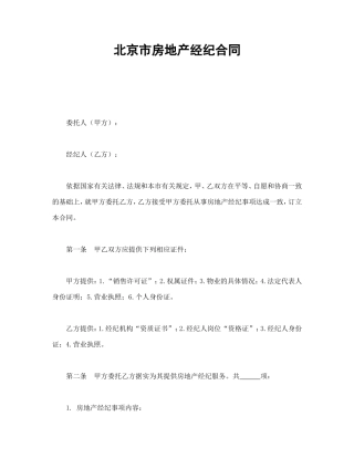北京市房地产经纪合同.doc