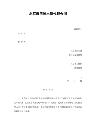 北京市房屋出租代理合同.doc
