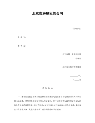 北京市房屋租赁合同1.doc