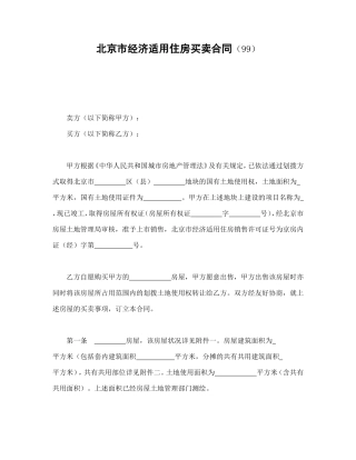 北京市经济适用住房买卖合同（99）.doc