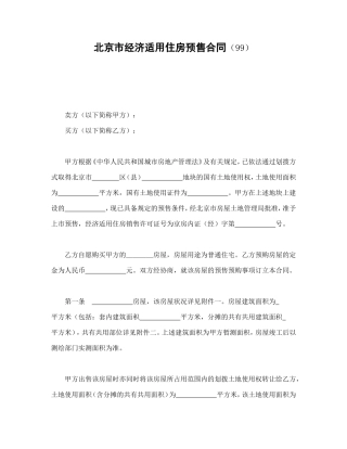 北京市经济适用住房预售合同（99）.doc