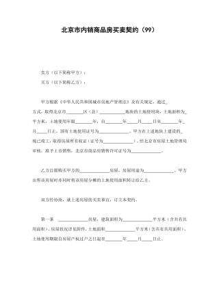 北京市内销商品房买卖契约（99）.doc