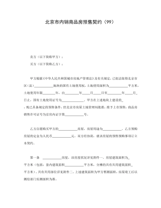 北京市内销商品房预售契约（99）.doc