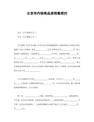 北京市内销商品房预售契约.doc