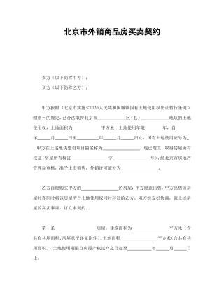 北京市外销商品房买卖契约.doc