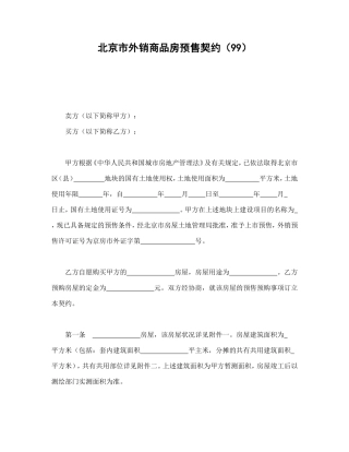 北京市外销商品房预售契约（99）.doc