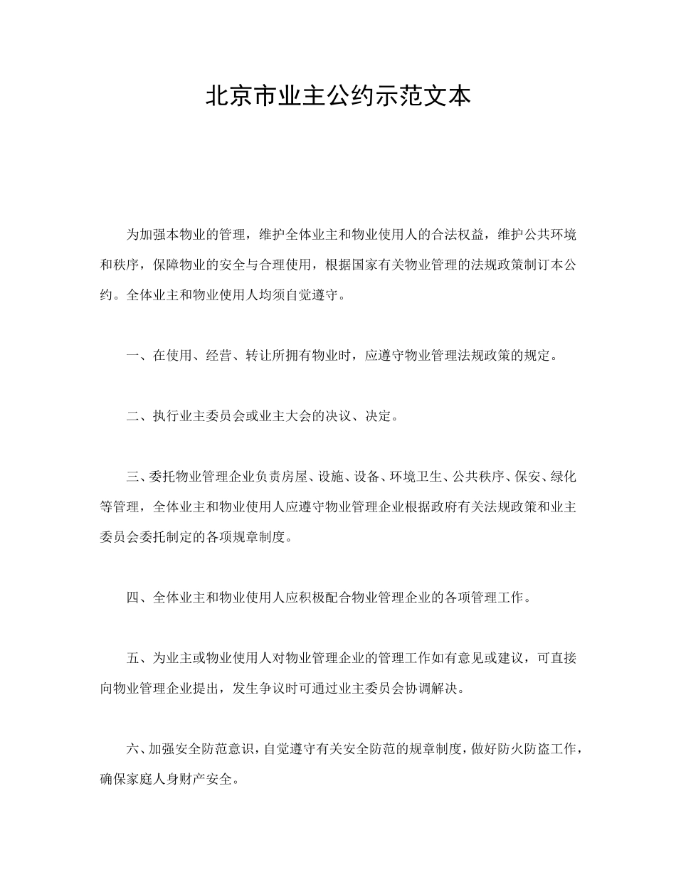 北京市业主公约示范文本.doc_第1页