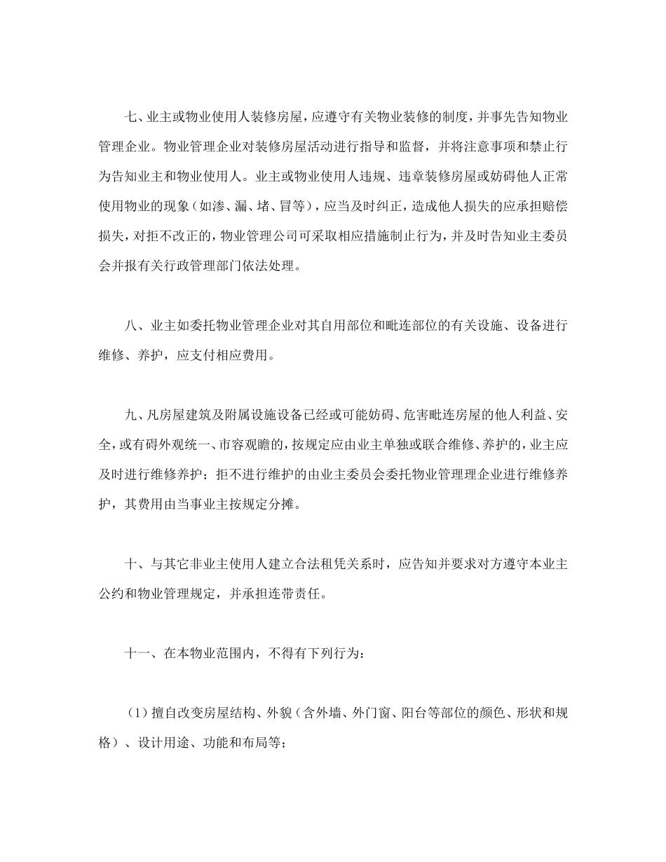 北京市业主公约示范文本.doc_第2页