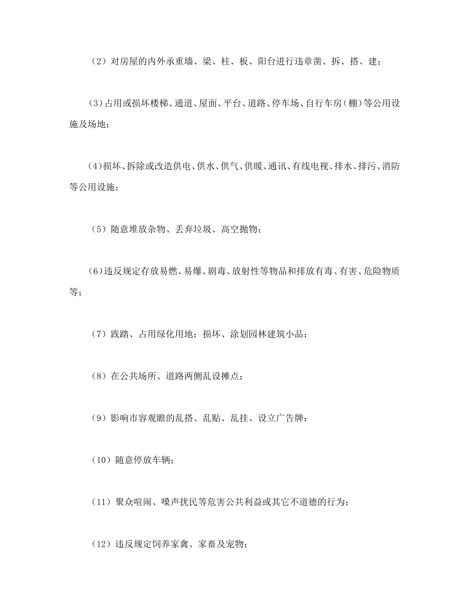 北京市业主公约示范文本.doc_第3页