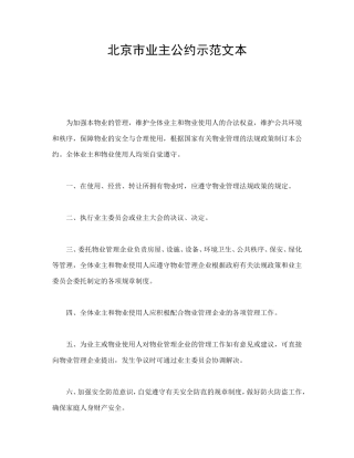 北京市业主公约示范文本.doc