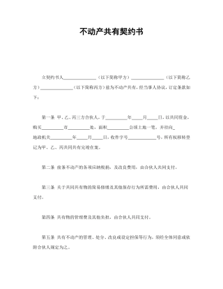 不动产共有契约书.doc