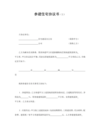 参建住宅协议书（1）.doc
