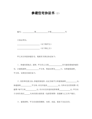 参建住宅协议书（2）.doc