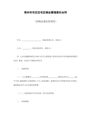 常州市市区住宅区物业管理委托合同（供物业委托管理用）.doc