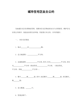 城市住宅区业主公约.doc