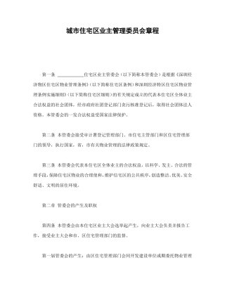 城市住宅区业主管理委员会章程.doc