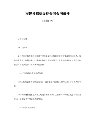 程建设招标设标合同合同条件（第3部分）.doc