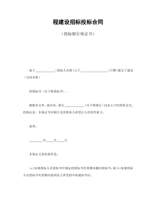 程建设招标投标合同（投标银行保证书）.doc