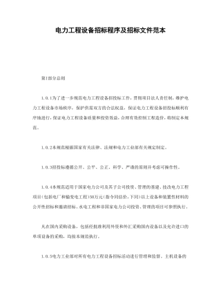 电力工程设备招标程序及招标文件范本.doc