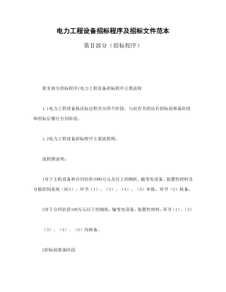 电力工程设备招标程序及招标文件范本第Ⅱ部分（招标程序）.doc