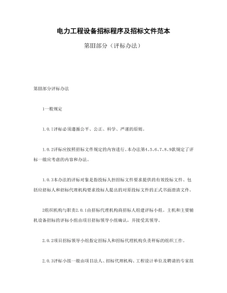 电力工程设备招标程序及招标文件范本第Ⅲ部分（评标办法）.doc