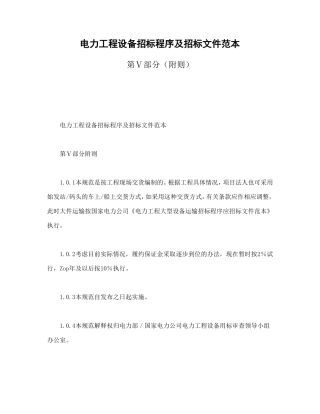 电力工程设备招标程序及招标文件范本第Ⅴ部分（附则）.doc