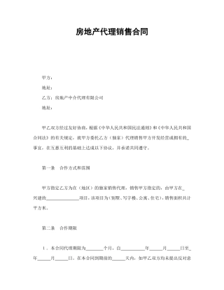 房地产代理销售合同.doc