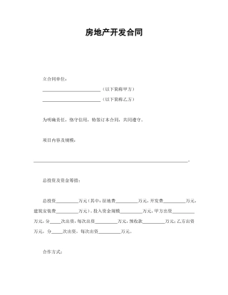 房地产开发合同1.doc