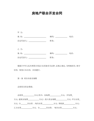 房地产联合开发合同.doc