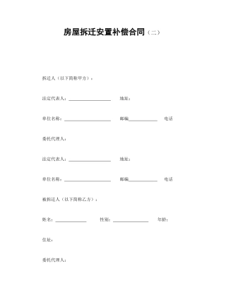 房屋拆迁安置补偿合同（二）.doc