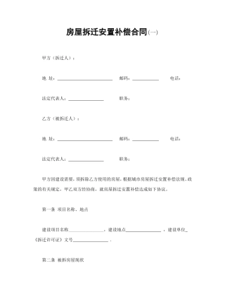 房屋拆迁安置补偿合同(一).doc