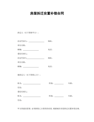 房屋拆迁安置补偿合同.doc