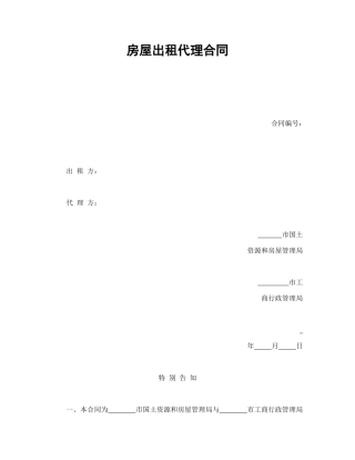 房屋出租代理合同.doc