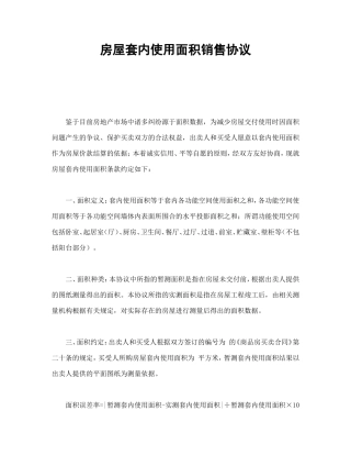 房屋套内使用面积销售协议.doc