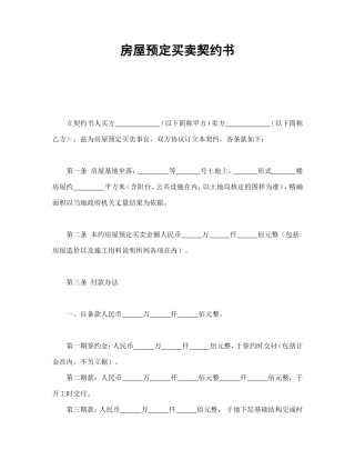 房屋预定买卖契约书.doc
