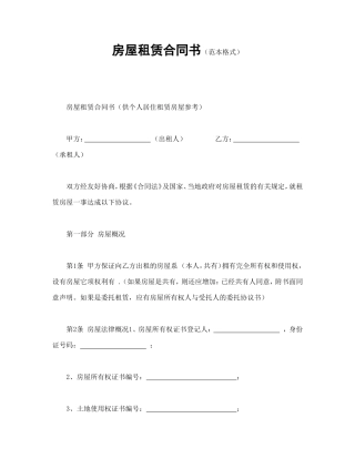 房屋租赁合同书（范本格式）.doc
